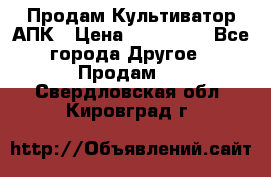 Продам Культиватор АПК › Цена ­ 893 000 - Все города Другое » Продам   . Свердловская обл.,Кировград г.